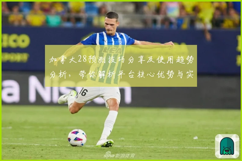 加拿大28预测技巧分享及使用趋势分析，带你解析平台核心优势与实用方法