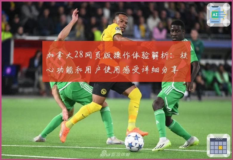 加拿大28网页版操作体验解析：核心功能和用户使用感受详细分享