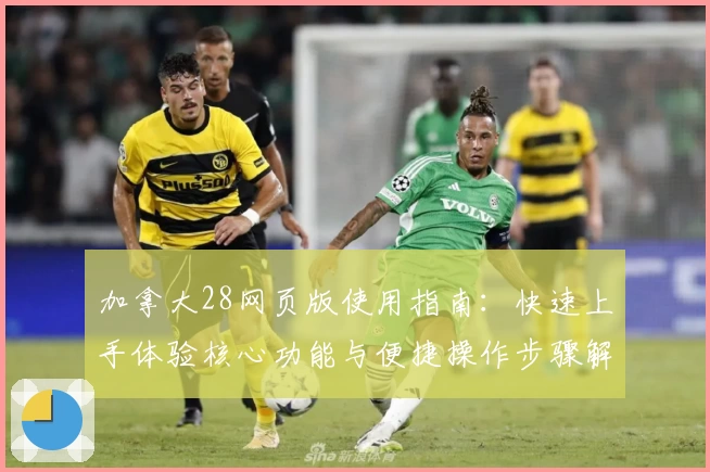 加拿大28网页版使用指南：快速上手体验核心功能与便捷操作步骤解析