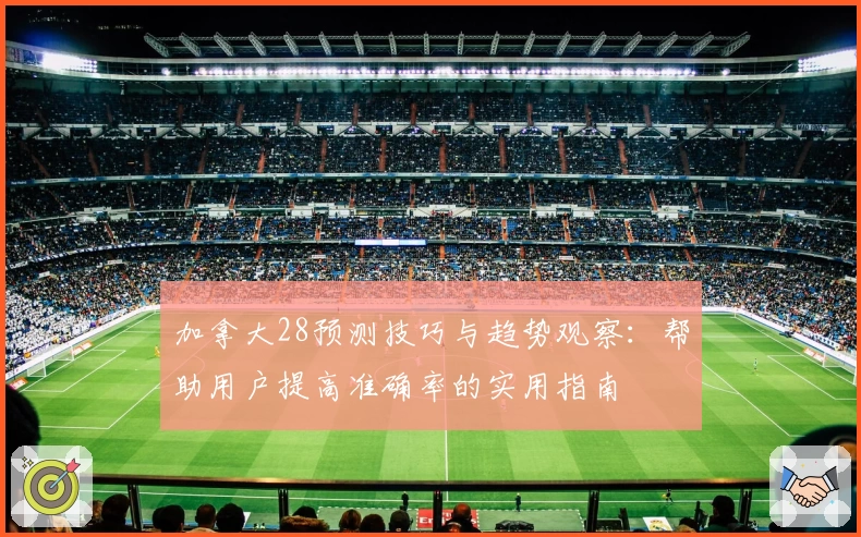 加拿大28预测技巧与趋势观察：帮助用户提高准确率的实用指南